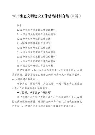 市生态文明建设工作总结材料合集（8篇）