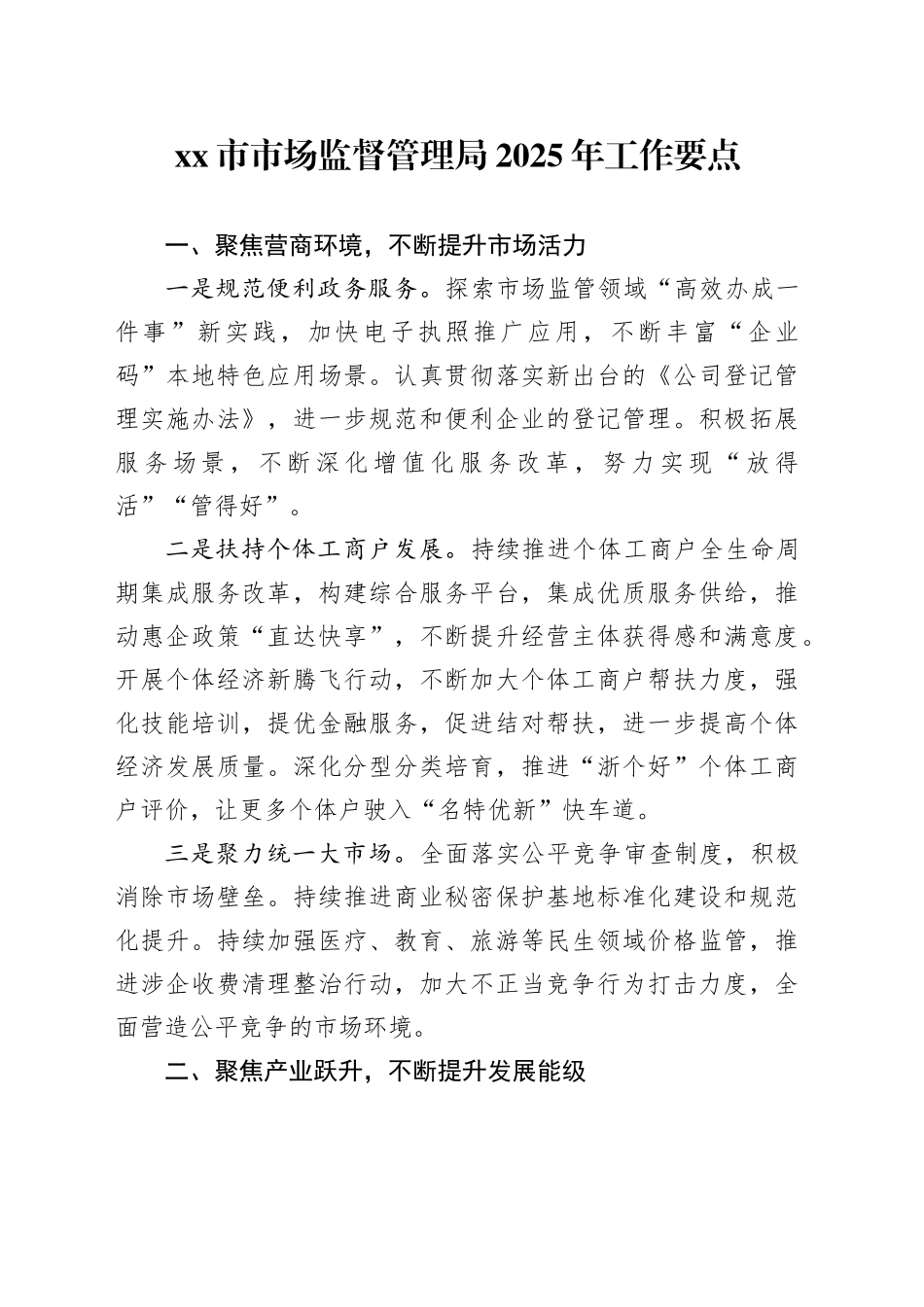 市市场监督管理局2025年工作要点_第1页