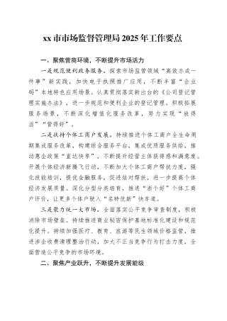 市市场监督管理局2025年工作要点