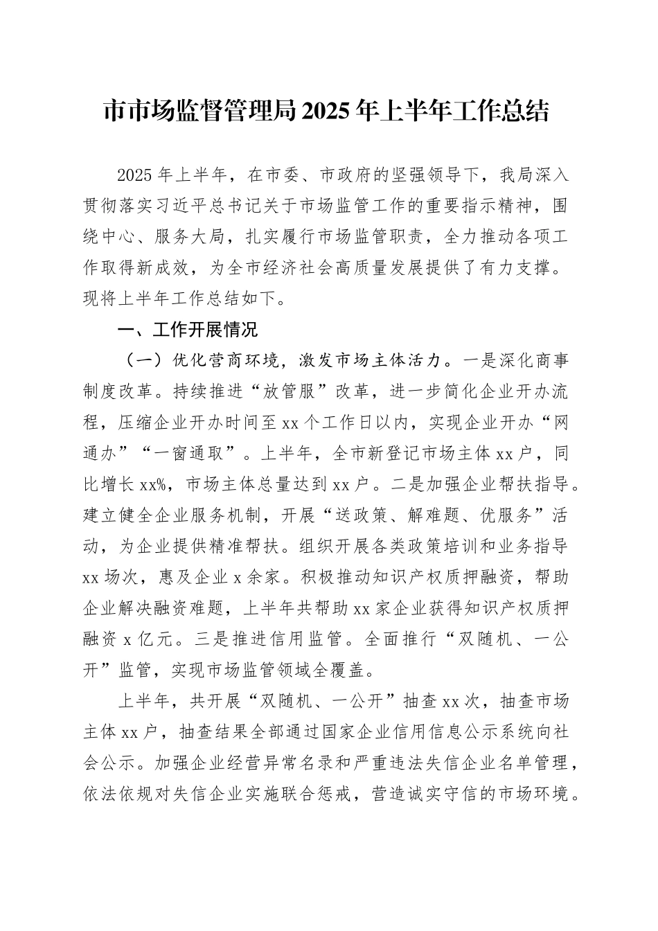 市市场监督管理局2025年上半年工作总结（1）_第1页
