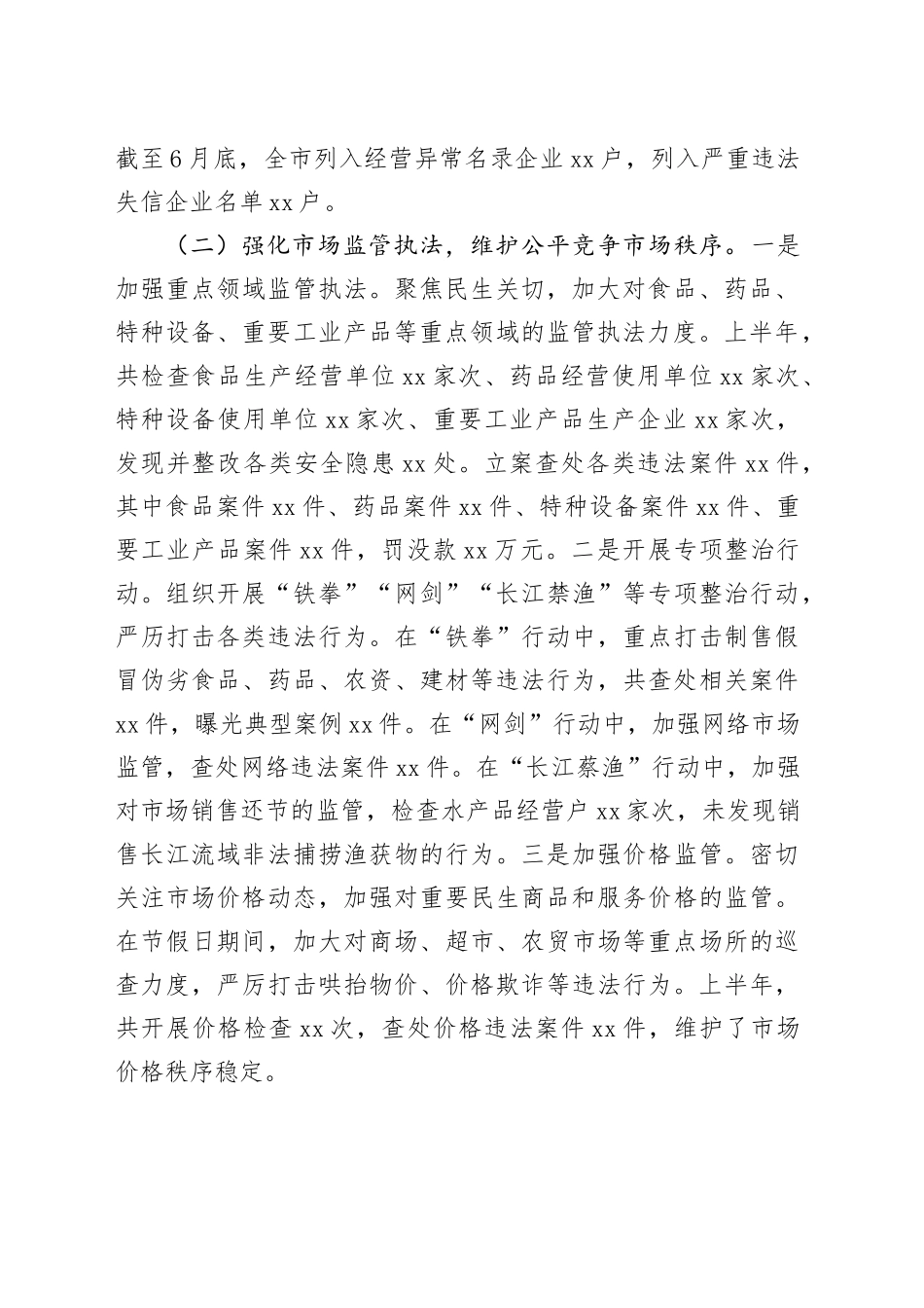 市市场监督管理局2025年上半年工作总结（1）_第2页