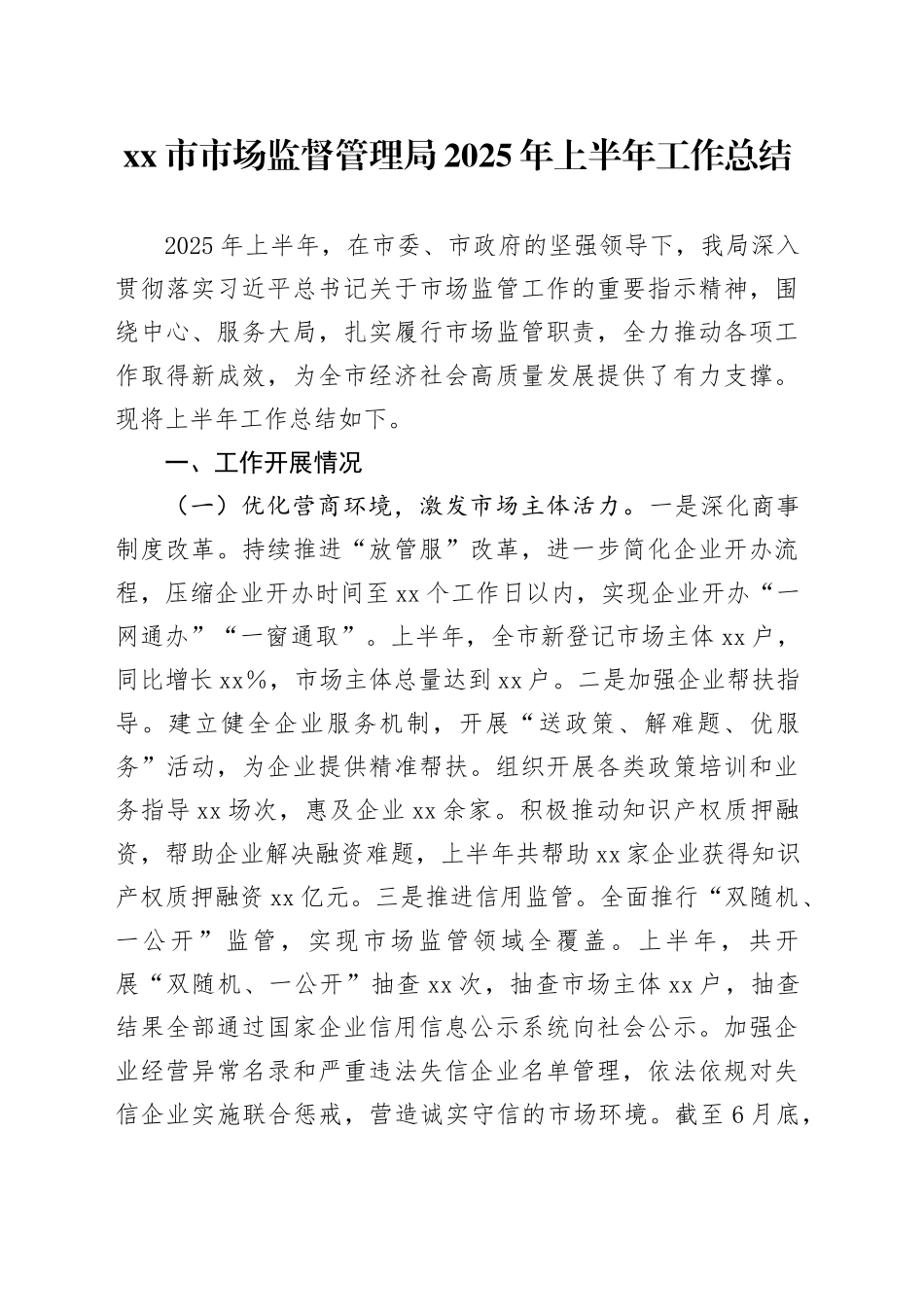 市市场监督管理局2025年上半年工作总结_第1页