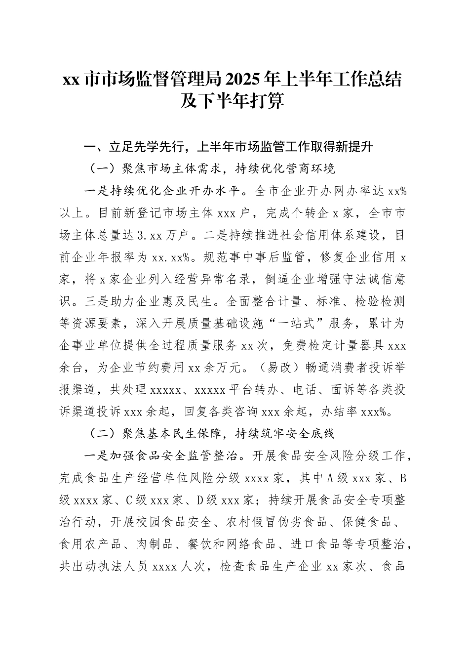 市市场监督管理局2025年上半年工作总结及下半年打算_第1页