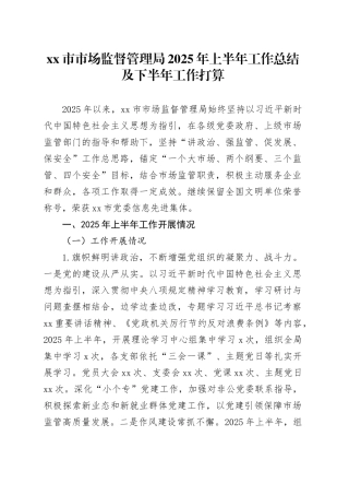 市市场监督管理局2025年上半年工作总结及下半年工作打算