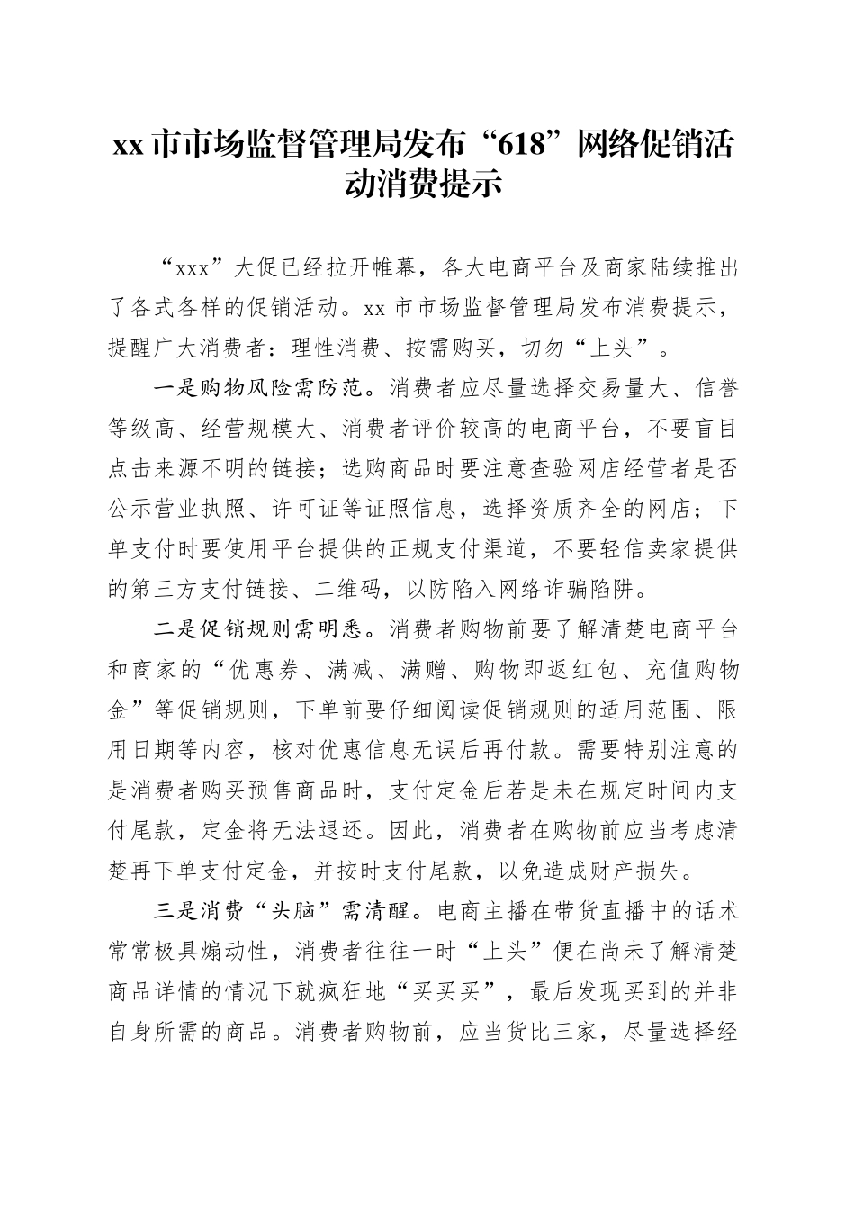 市市场监督管理局发布“618”网络促销 活动消费提示_第1页