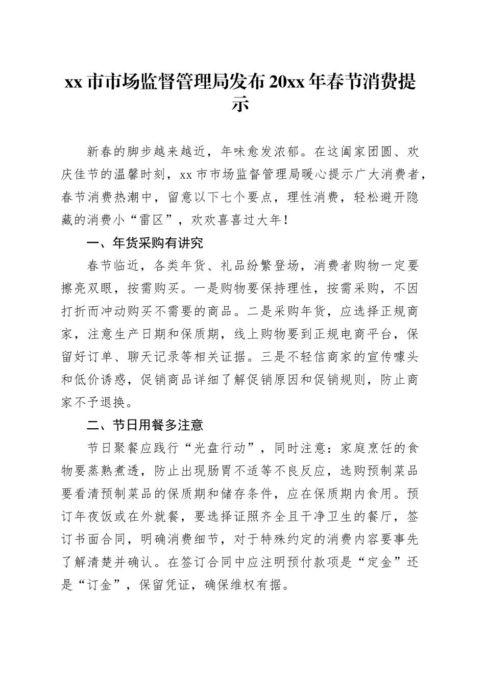 市市场监督管理局发布20XX年春节消费提示_第1页