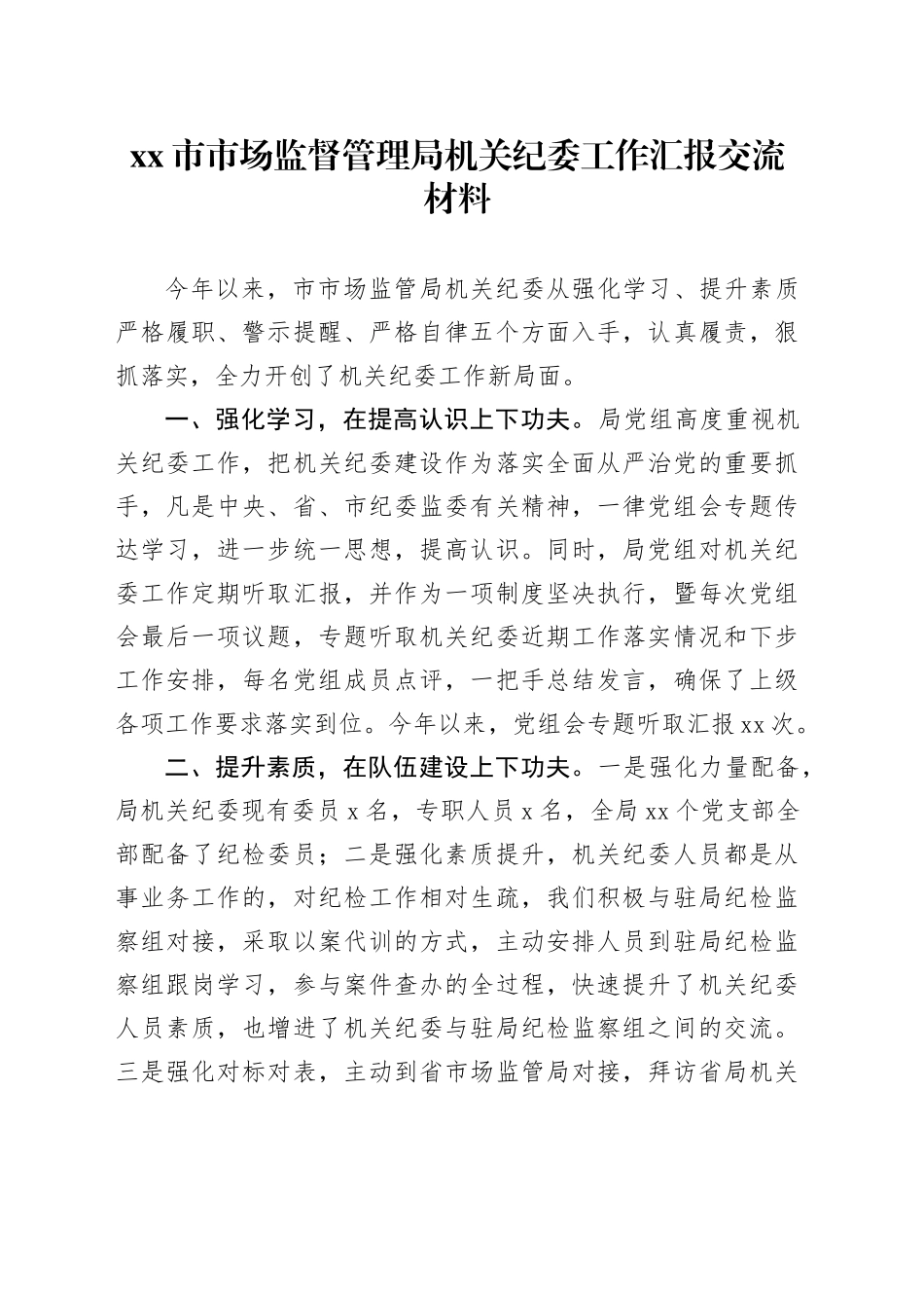市市场监督管理局机关纪委工作汇报交流材料_第1页