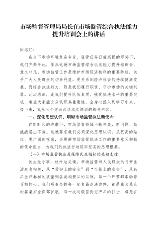市市场监督管理局局长在市场监管综合执法能力提升培训会上的讲话