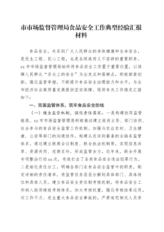 市市场监督管理局食品安全工作典型经验汇报材料