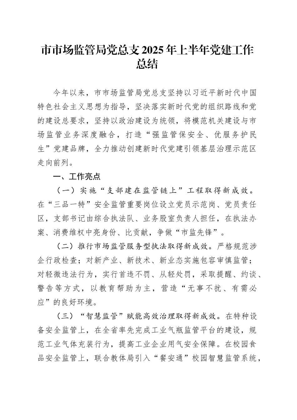 市市场监管局党总支2025年上半年党建工作总结_第1页