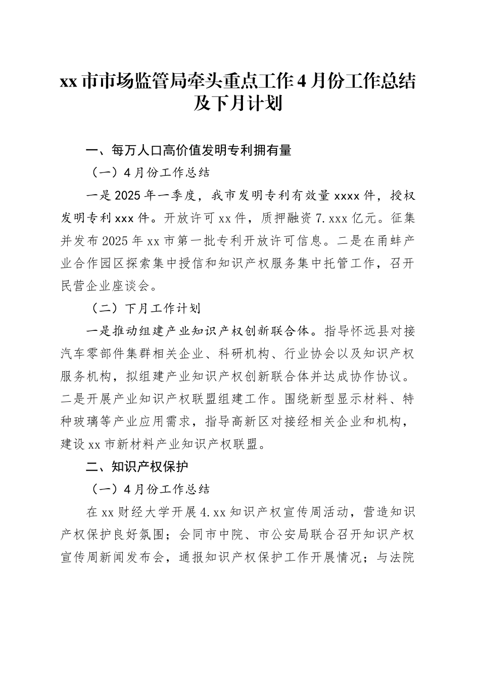 市市场监管局牵头重点工作4月份工作总结及下月计划_第1页