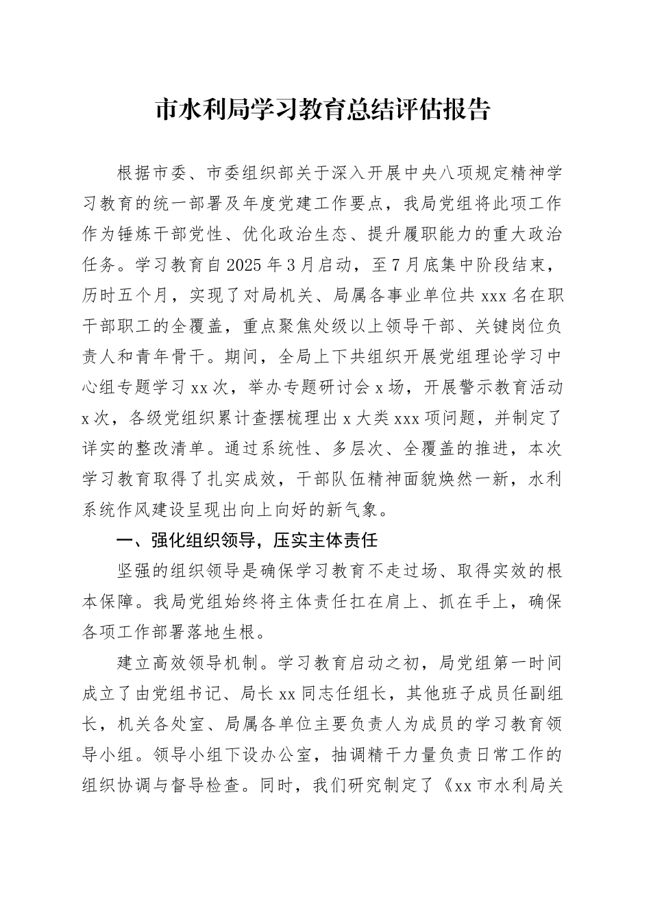 市水利局2025年深入贯彻中央八项规定精神学习教育总结评估报告_第1页
