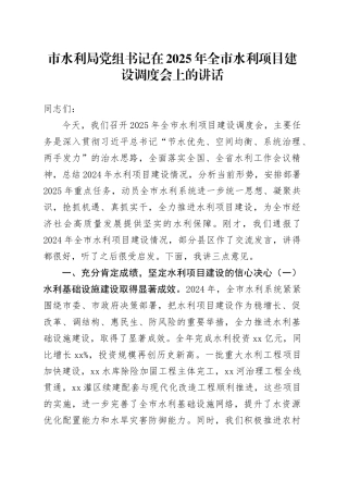 市水利局党组书记在2025年全市水利项目建设调度会上的讲话