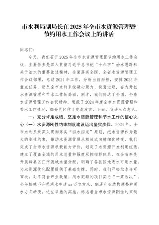 市水利局副局长在2025年全市水资源管理暨节约用水工作会议上的讲话