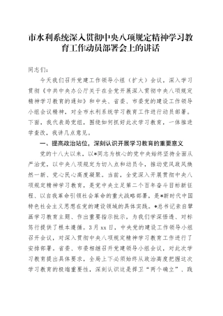 市水利系统深入贯彻中央八项规定精神学习教育工作动员部署会上的讲话