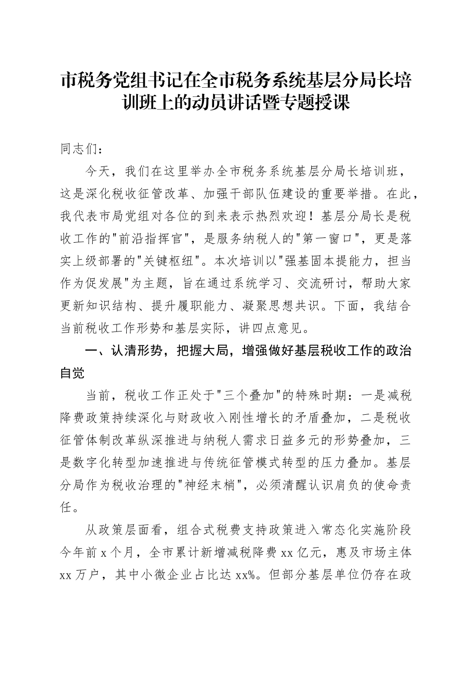 市税务党组书记在全市税务系统基层分局长培训班上的动员讲话暨专题授课_第1页