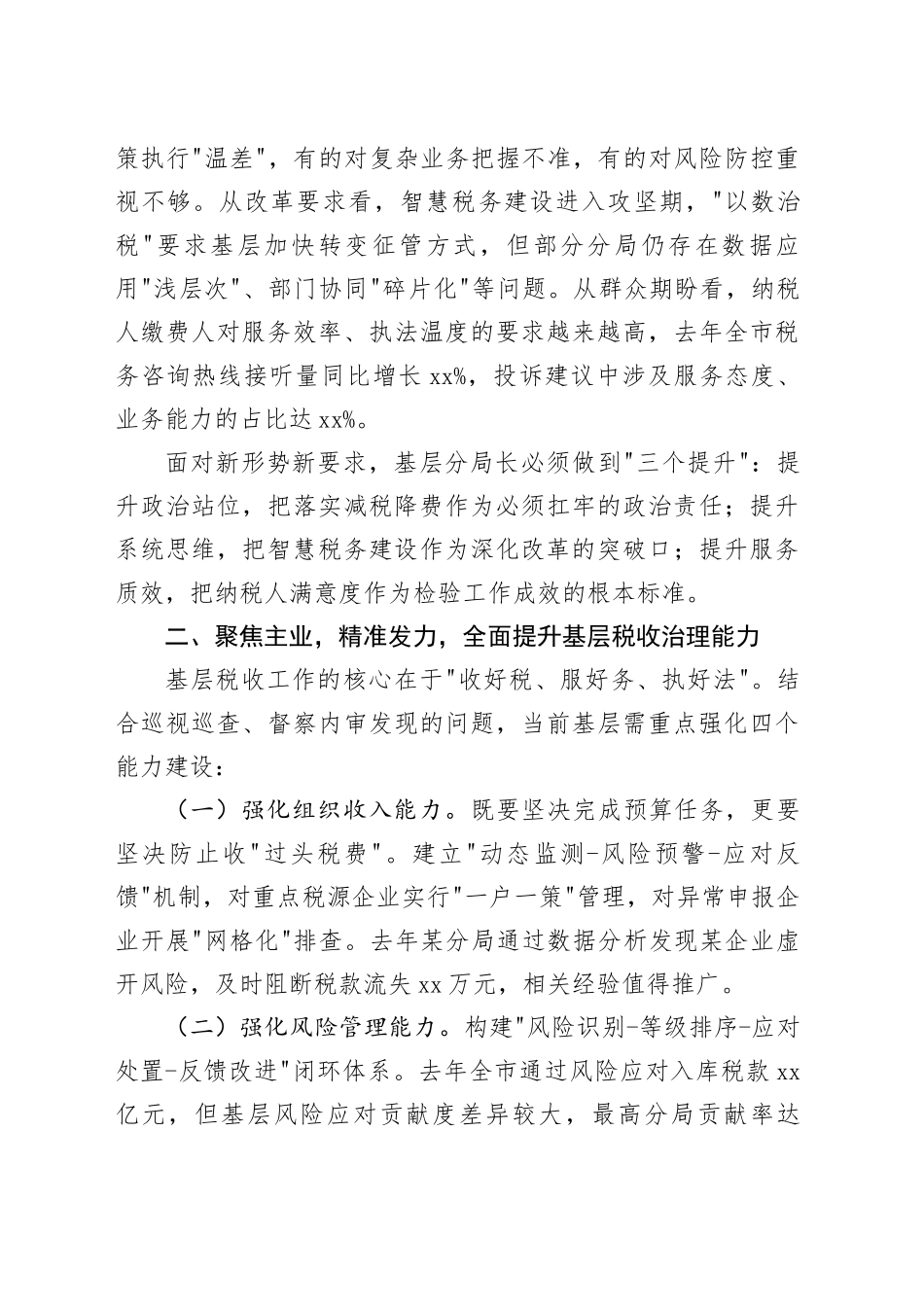 市税务党组书记在全市税务系统基层分局长培训班上的动员讲话暨专题授课_第2页