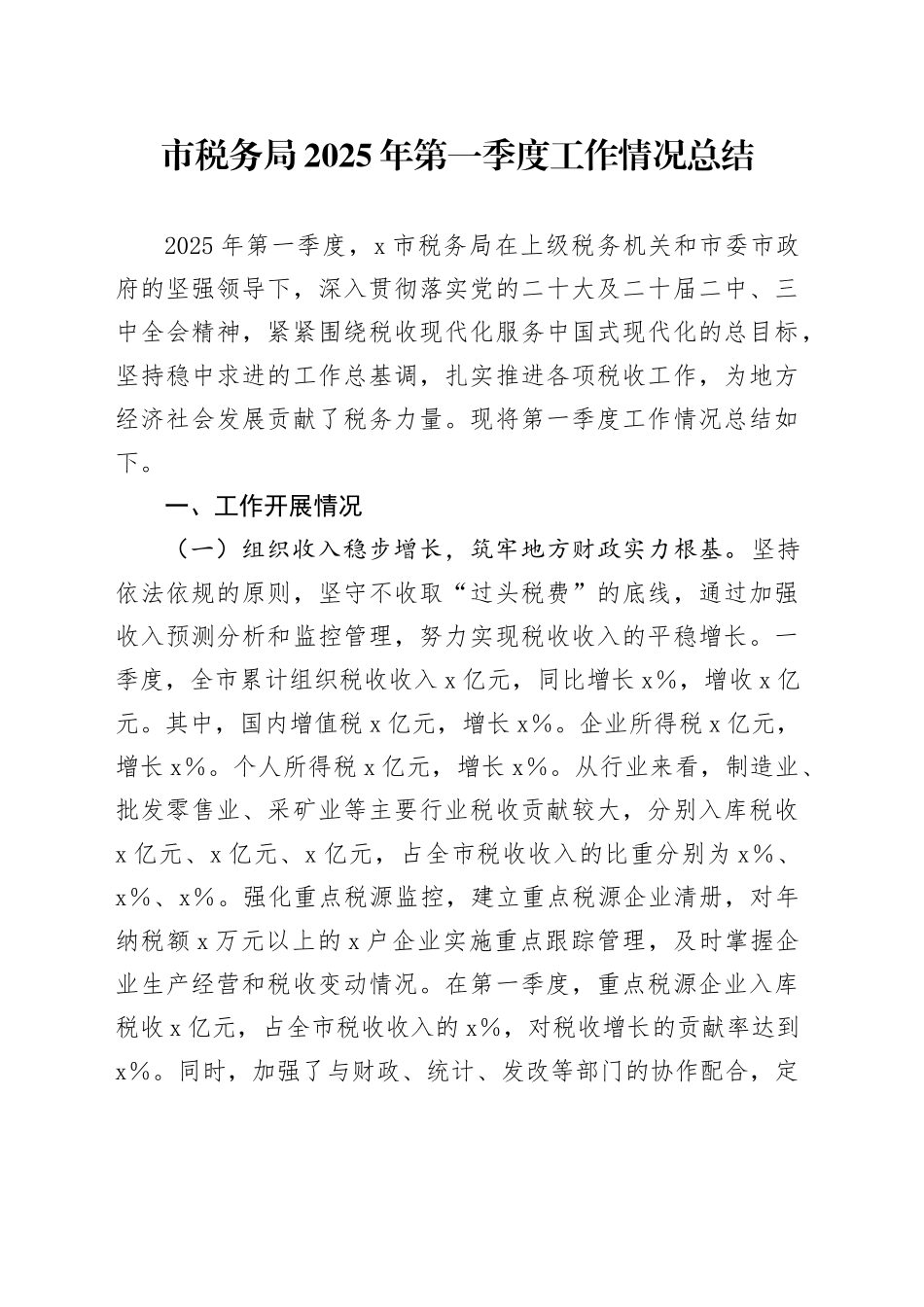 市税务局2025年第一季度工作情况总结_第1页