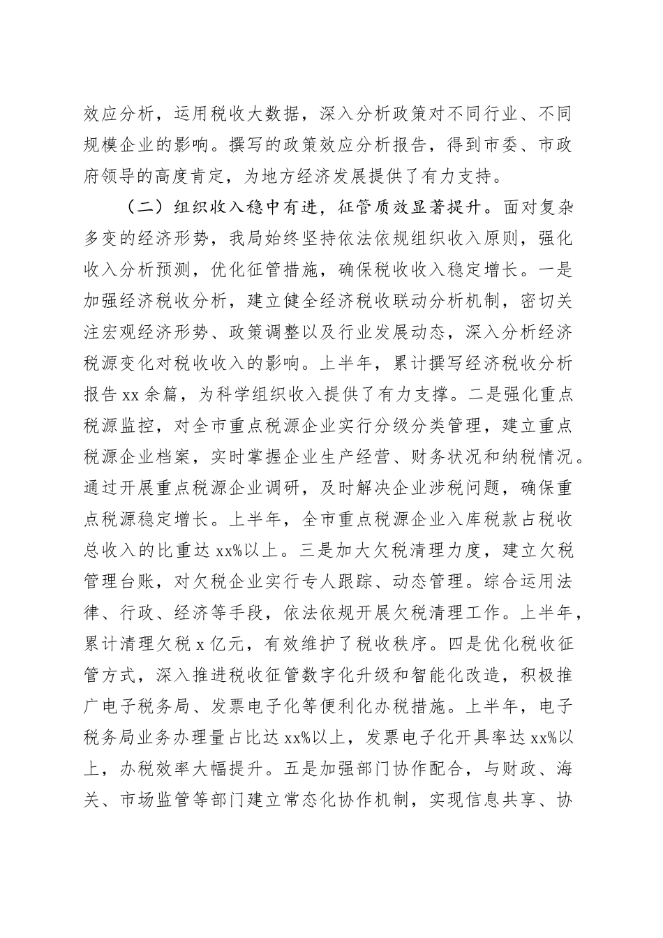 市税务局2025年上半年工作总结_第2页