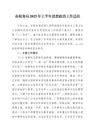 市税务局2025年上半年思想政治工作总结