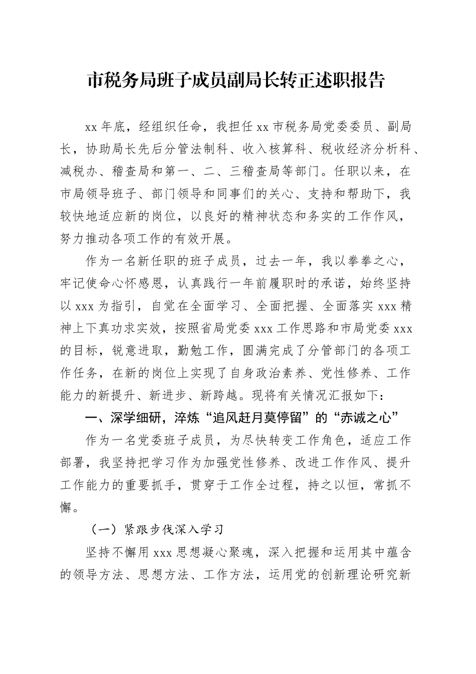 市税务局班子成员副局长转正述职报告_第1页