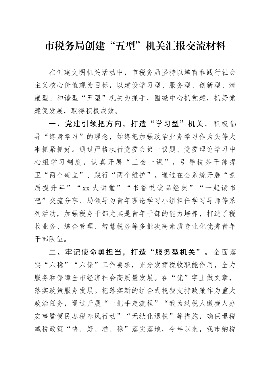 市税务局创建“五型”机关汇报交流材料_第1页