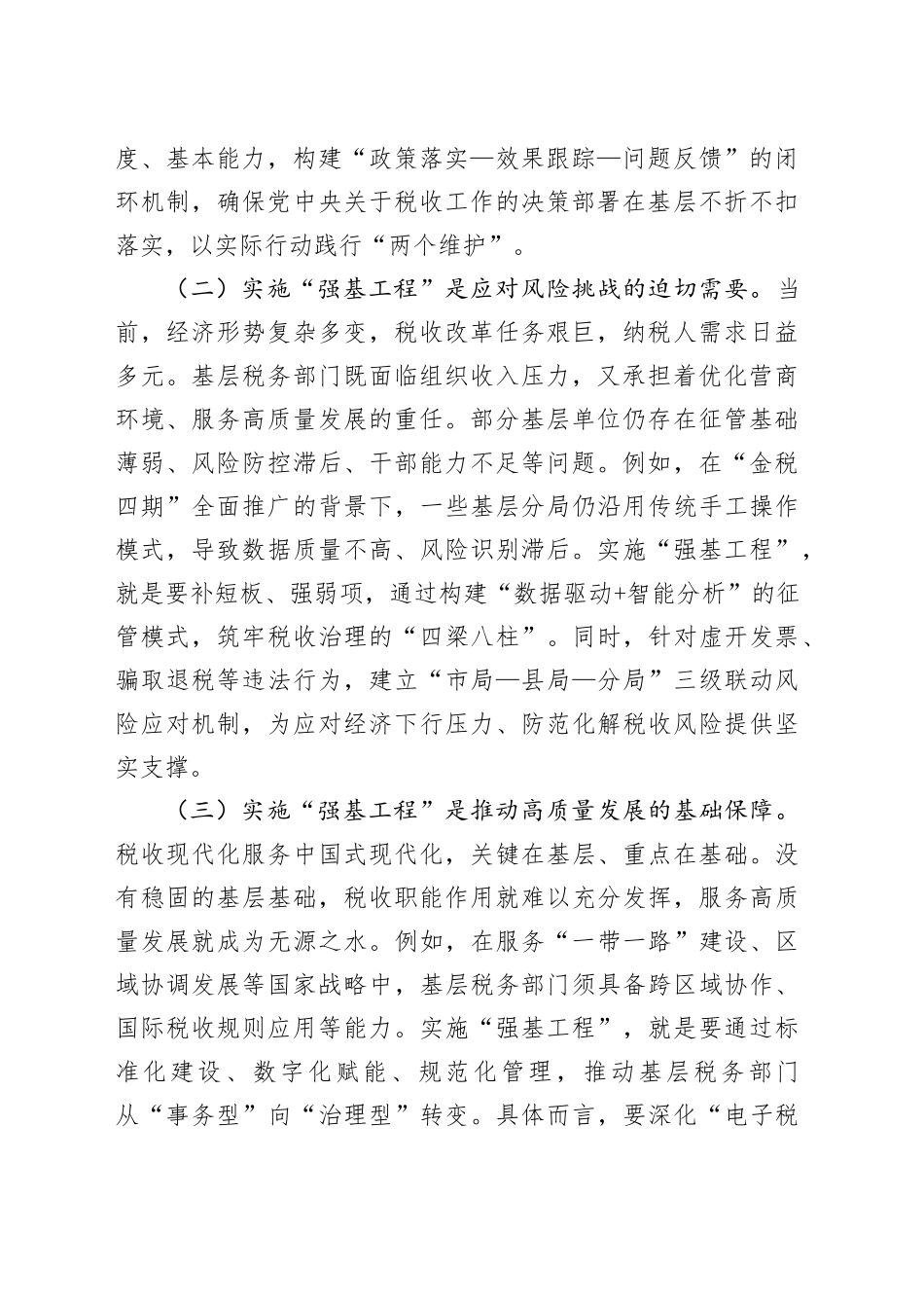 市税务局党委书记、局长在抓好“强基工程”夯实基层基础工作推进会议上的讲话_第2页