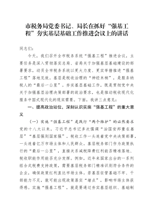 市税务局党委书记、局长在抓好“强基工程”夯实基层基础工作推进会议上的讲话