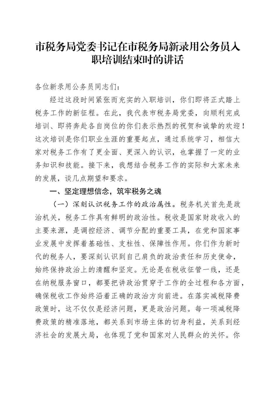 市税务局党委书记在市税务局新录用公务员入职培训结束时的讲话_第1页