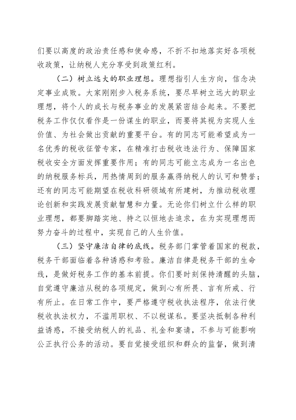 市税务局党委书记在市税务局新录用公务员入职培训结束时的讲话_第2页