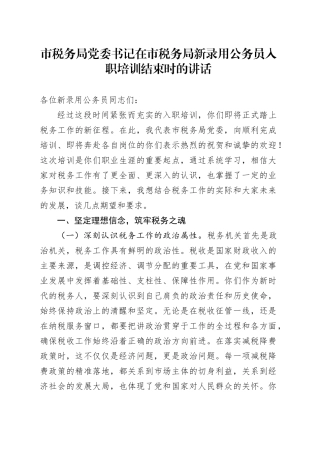 市税务局党委书记在市税务局新录用公务员入职培训结束时的讲话