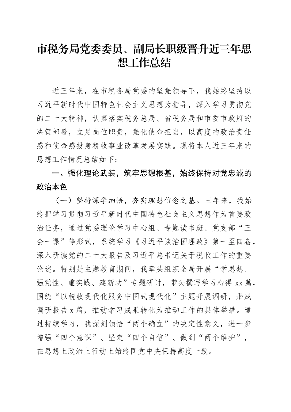 市税务局党委委员、副局长职级晋升近三年思想工作总结_第1页