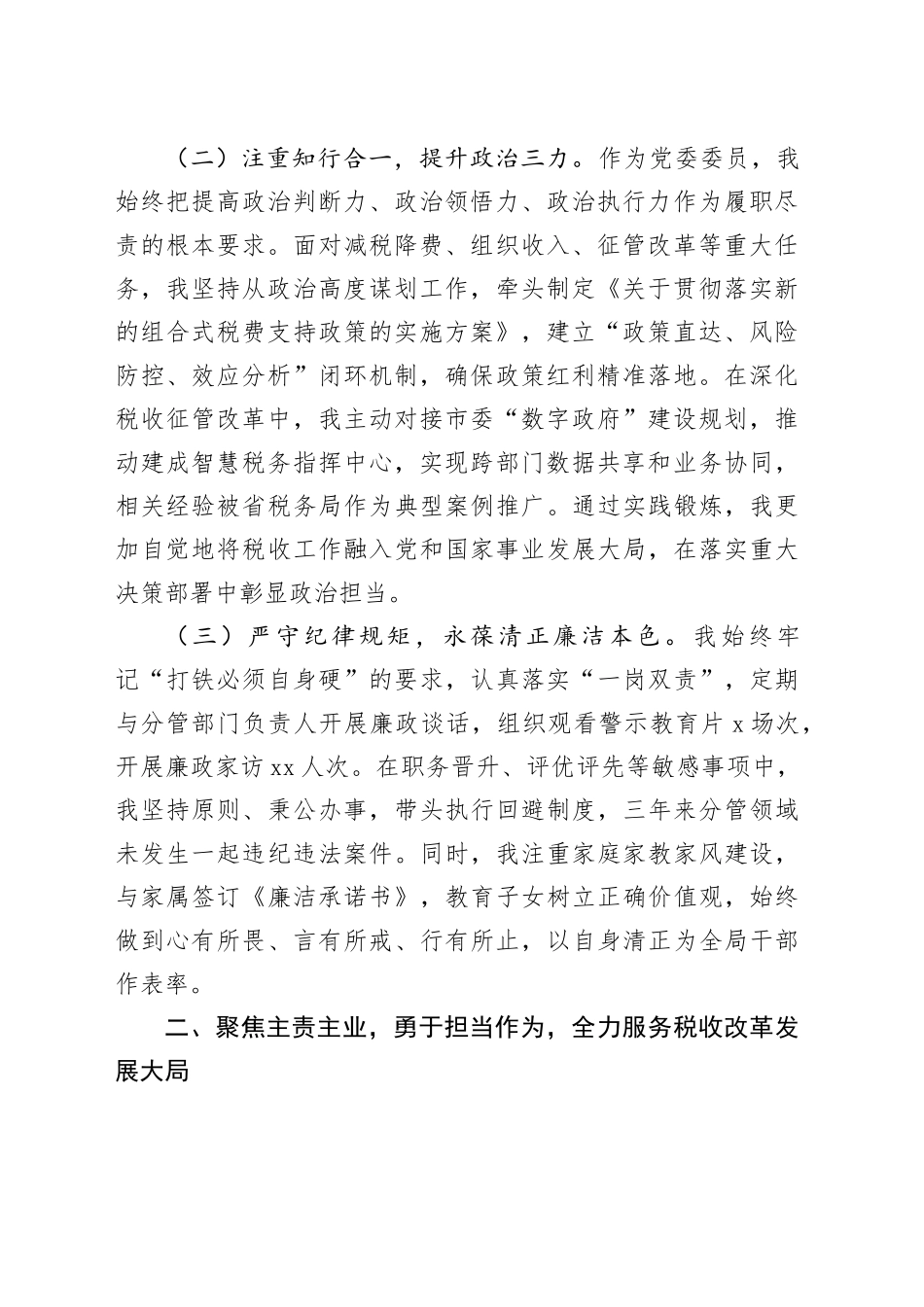 市税务局党委委员、副局长职级晋升近三年思想工作总结_第2页