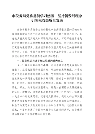 市税务局党委委员学习感悟：坚持新发展理念引领税收高质量发展