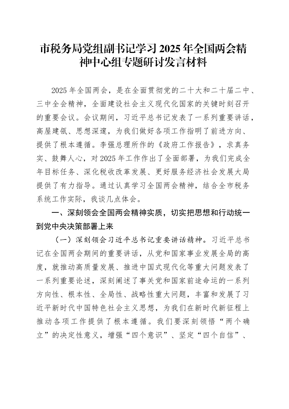 市税务局党组副书记学习2025年全国两会精神中心组专题研讨发言材料_第1页