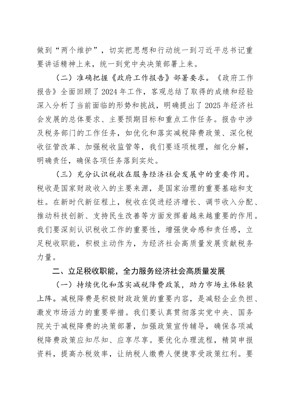 市税务局党组副书记学习2025年全国两会精神中心组专题研讨发言材料_第2页