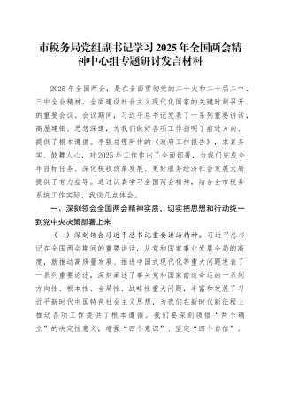 市税务局党组副书记学习2025年全国两会精神中心组专题研讨发言材料