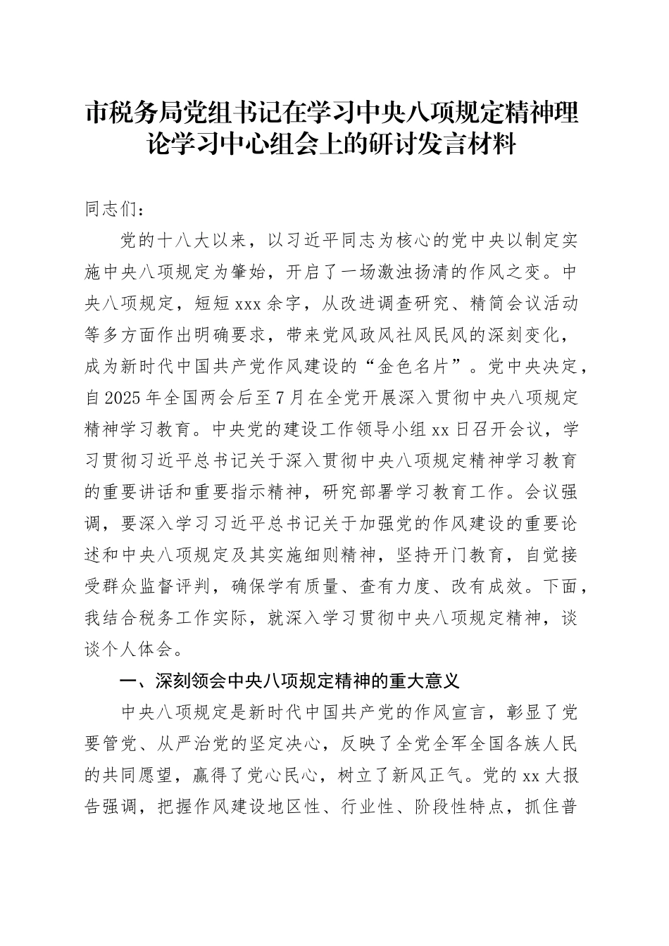 市税务局党组书记在学习中央八项规定精神理论学习中心组会上的研讨发言材料_第1页