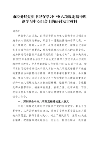 市税务局党组书记在学习中央八项规定精神理论学习中心组会上的研讨发言材料