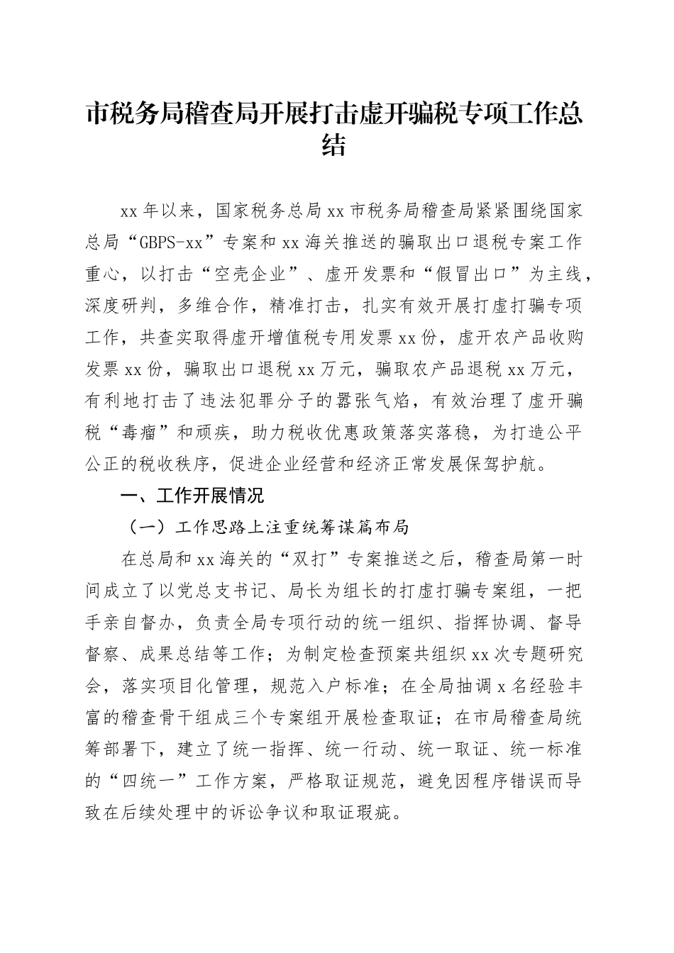 市税务局稽查局开展打击虚开骗税专项工作总结_第1页