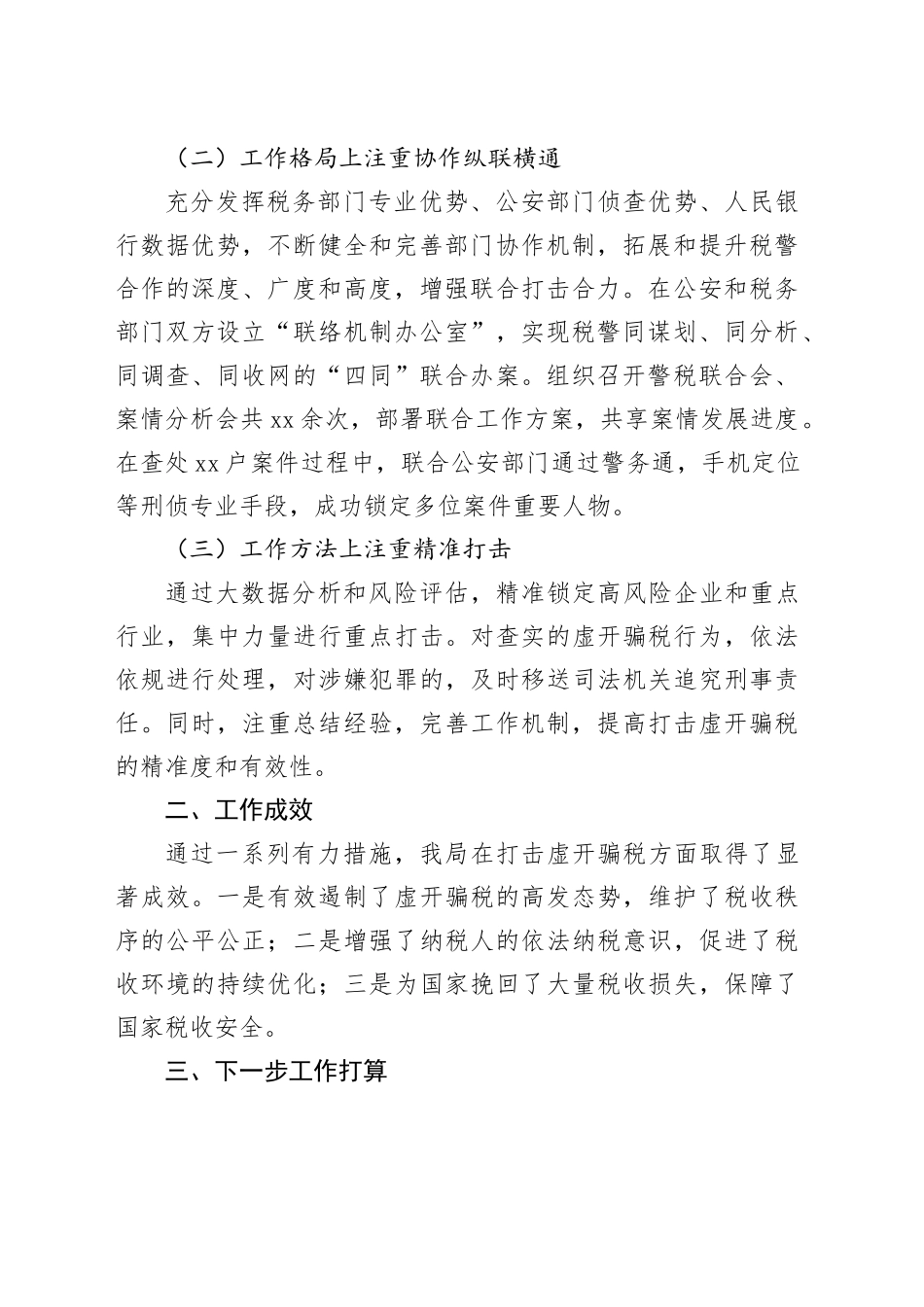 市税务局稽查局开展打击虚开骗税专项工作总结_第2页