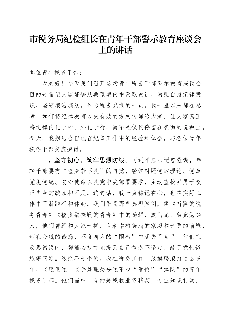 市税务局纪检组长在青年干部警示教育座谈会上的讲话_第1页