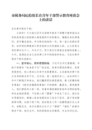 市税务局纪检组长在青年干部警示教育座谈会上的讲话