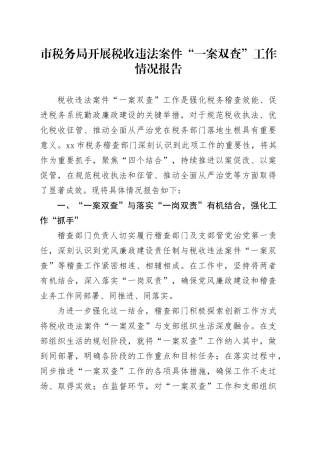 市税务局开展税收违法案件“一案双查”工作情况报告