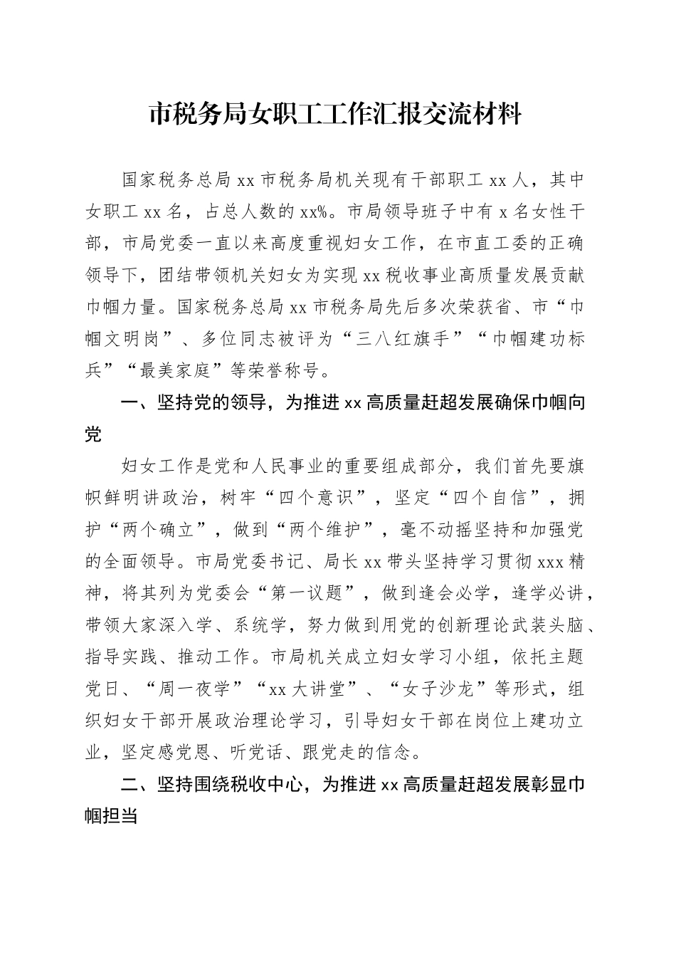 市税务局女职工工作汇报交流材料_第1页