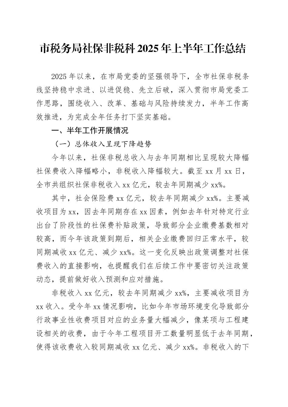 市税务局社保非税科2025年上半年工作总结_第1页