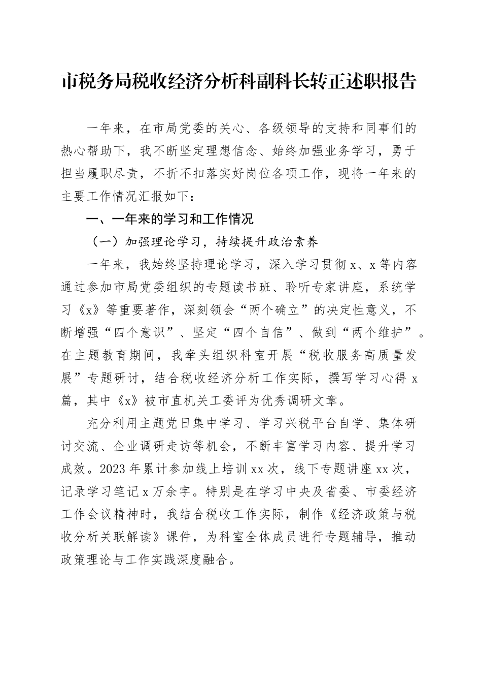 市税务局税收经济分析科副科长转正述职报告_第1页