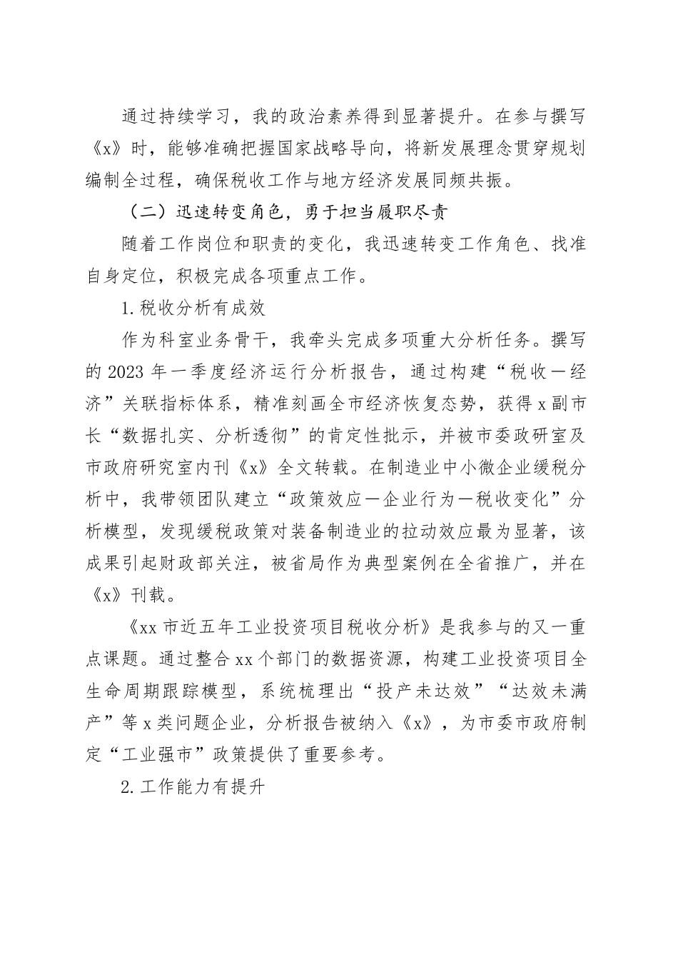 市税务局税收经济分析科副科长转正述职报告_第2页