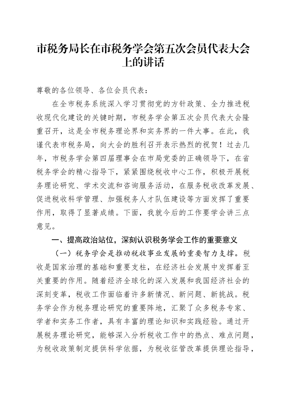 市税务局长在市税务学会第五次会员代表大会上的讲话_第1页