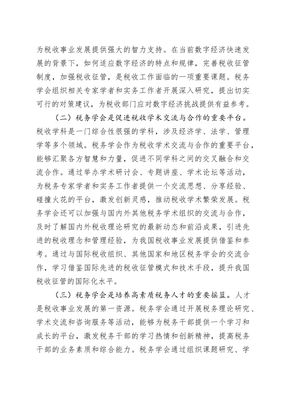 市税务局长在市税务学会第五次会员代表大会上的讲话_第2页